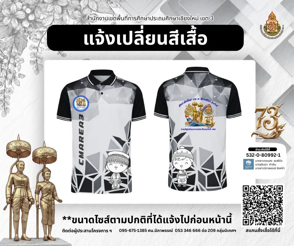 เสื้องานศิลปหัตถกรรมนักเรียน สพป.ชม. เขต 3