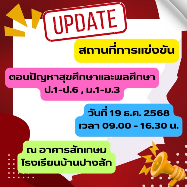แจ้งประชาสัมพันธ์ กิจกรรมตอบปัญหาสุขศึกษาและพลศึกษา ป.1-ป.6 และ ม.1 - ม.3 วันที่ 19 ธันวาคม 2568 ณ อาคารสักเกษม โรงเรียนบ้านปางสัก