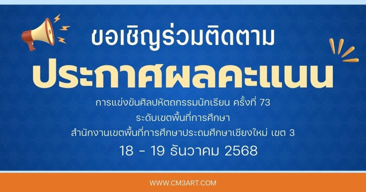 ขอเชิญร่วมติดตามข่าวสารประชาสัมพันธ์ และการประกาศผลคะแนนการแข่งขันแต่ละกิจกรรม ได้ที่ Line Open Chat งานศิลปหัตถกรรมนักเรียน ครั้งที่ 73 ประจำปีการศึกษา 2568