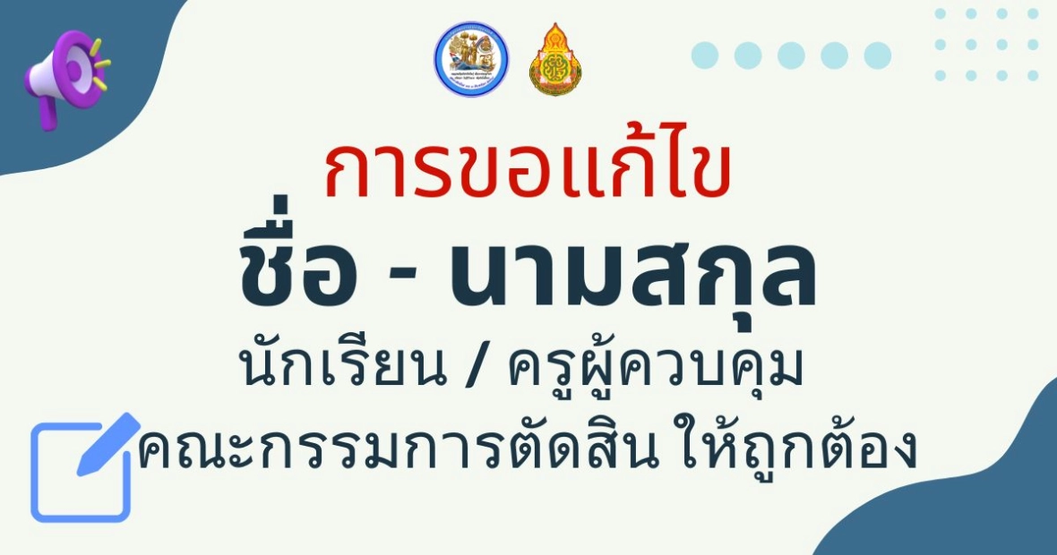 ประชาสัมพันธ์ เรื่อง การขอแก้ไข ชื่อ - นามสกุล นักเรียน ครูผู้ควบคุม และคณะกรรมการตัดสิน แต่ละรายการกิจกรรม ให้ถูกต้อง (ไม่สามารถเปลี่ยนตัวได้)