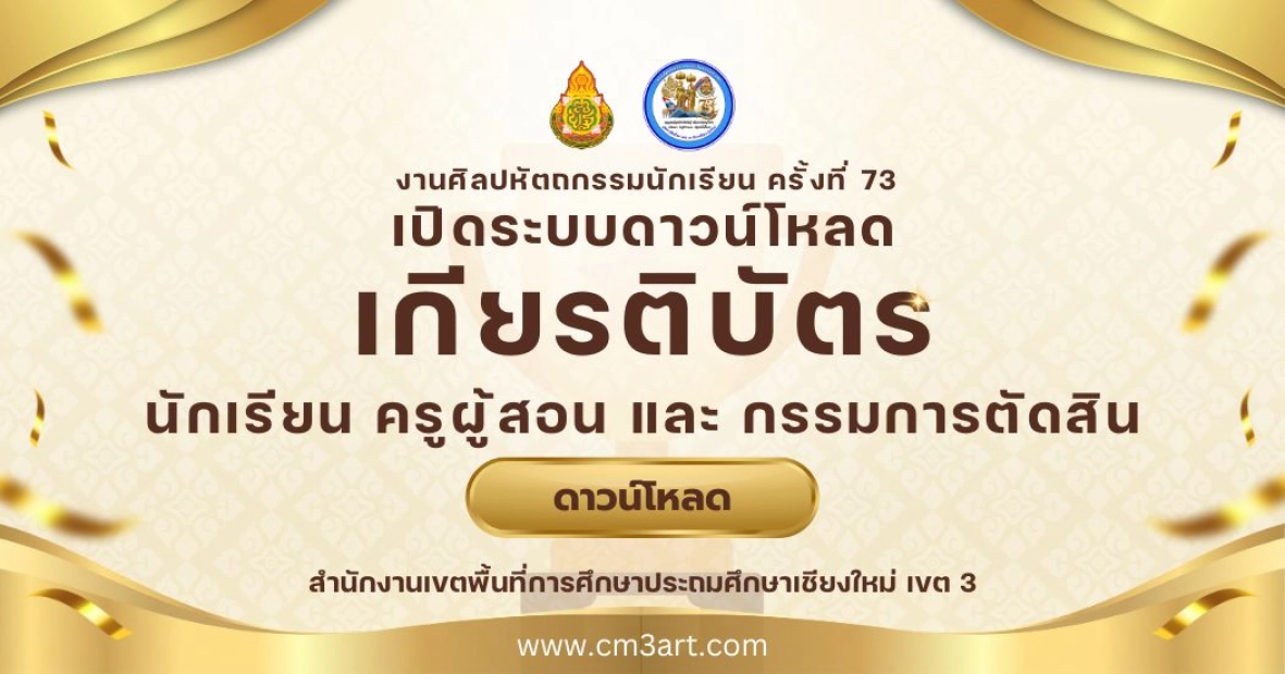 เปิดระบบดาวน์โหลดเกียรติบัตรสำหรับนักเรียน ครูผู้สอน โดยแยกรายโรงเรียน และคณะกรรมการตัดสินการแข่งขัน งานศิลปหัตถกรรมนักเรียน ครั้งที่ 73 ระดับเขตพื้นที่การศึกษาสำนักงานเขตพื้นที่การศึกษาประถมศึกษาเชียงใหม่ เขต 3